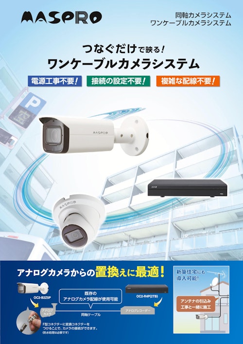 ワンケーブルカメラシステム　OC2-B2Z5P、OC2-D2Z5P、OC2-B2FP、OC2-D2FP (マスプロ電工株式会社) のカタログ