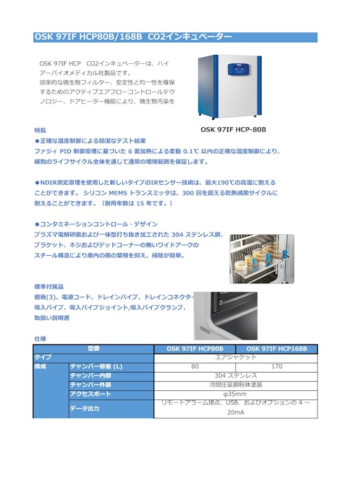 OSK 97IF HCP80B/168B CO2インキュベーター (オガワ精機株式会社) のカタログ