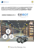 【AGV/AMR】EffiBOTカタログ-Security Design Co., Ltd.のカタログ