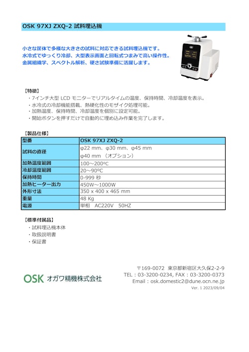 OSK 97XJ ZXQ-2 試料埋込機 (オガワ精機株式会社) のカタログ