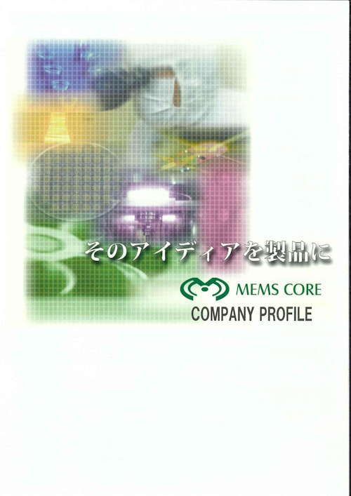 株式会社メムス・コア 会社概要資料 (株式会社メムス・コア) のカタログ