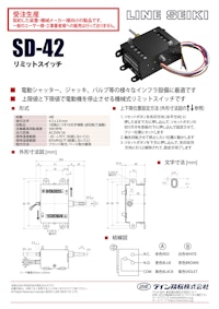 リミットスイッチ　SD-42 【共栄通信工業株式会社のカタログ】