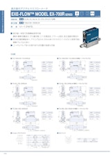 表示器付デジタルマスフローメータ　EXE-FLOW™ MODEL EX-700R SERIESのカタログ