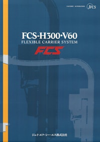 【3次元搬送システム】FCS-H300・V60 【ジェイ・エフ・シー・エス株式会社のカタログ】