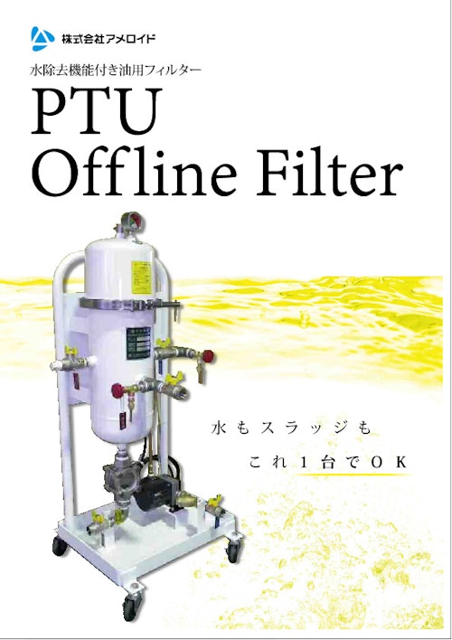 油水分離装置 (株式会社アメロイド) のカタログ