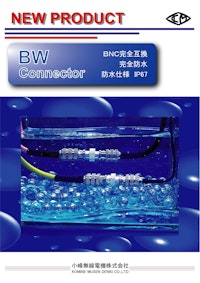 防水BNCコネクタBWシリーズ 【小峰無線電機株式会社のカタログ】