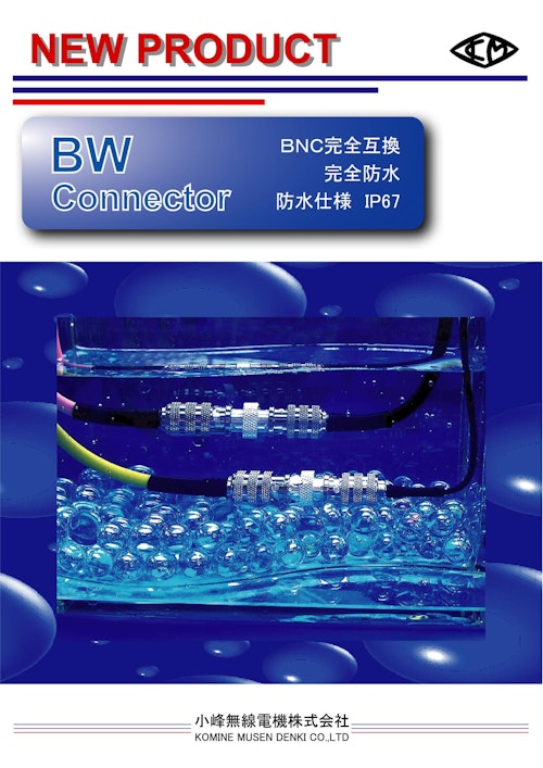 防水BNCコネクタBWシリーズ (小峰無線電機株式会社) のカタログ