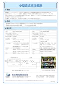 小型直流高圧電源-Tokyo Seiden Co., Ltd.のカタログ