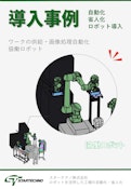 協働ロボット導入事例-スターテクノ株式会社のカタログ