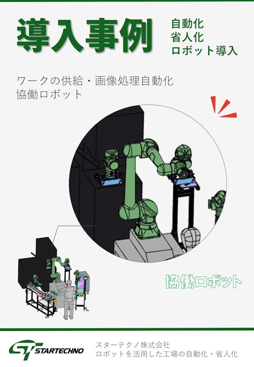 協働ロボット導入事例 (スターテクノ株式会社) のカタログ