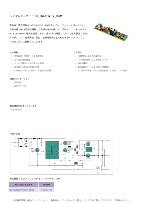 リファレンスボードREF_ICL5102HV_350W (インフィニオンテクノロジーズジャパン株式会社) のカタログ
