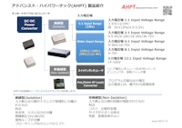 AHPT アドバンスド ハイパワー テック　DC-DC/AC-DCコンバータ 製品紹介 【二松電気株式会社のカタログ】