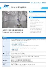 電波暗室(10m法) 【日本シールドエンクロージャー株式会社のカタログ】