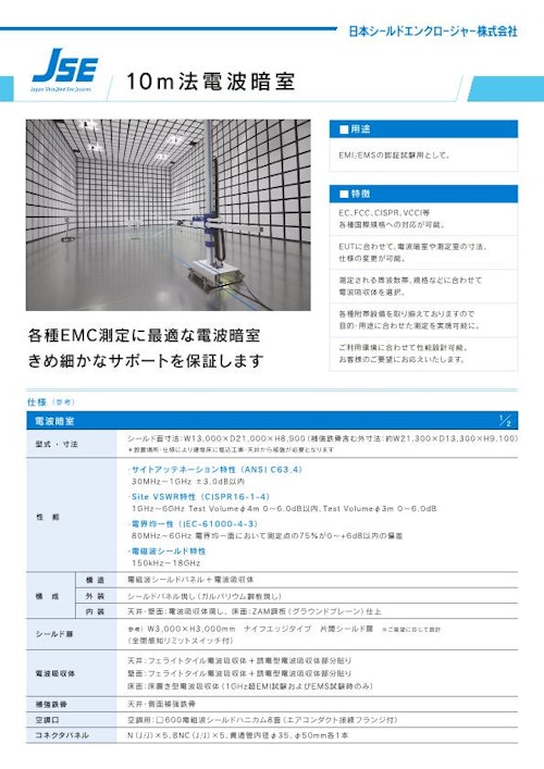 電波暗室(10m法) (日本シールドエンクロージャー株式会社) のカタログ