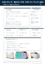 大きいサイズ・特大サイズ対応 スポンジ・ウレタン加工品 総合カタログのカタログ