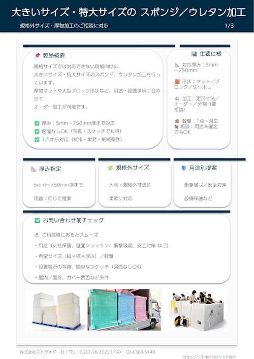 大きいサイズ・特大サイズ対応 スポンジ・ウレタン加工品 総合カタログ (株式会社ストライダー社) のカタログ