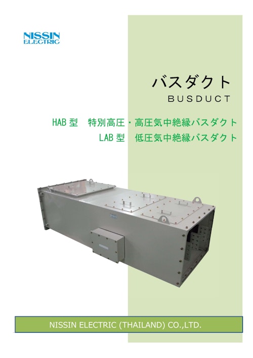 HAB型　特別高圧・高圧気中絶縁バスダクト (日新電機株式会社) のカタログ