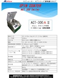 卓上型 手動滴下用 スピンコーター（スピンコート機）『ACT-300AII』（標準機） アクティブ製-株式会社アクティブのカタログ