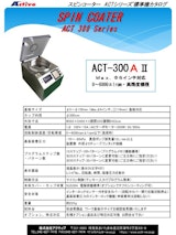 卓上型 手動滴下用 スピンコーター（スピンコート機）『ACT-300AII』（標準機） アクティブ製のカタログ
