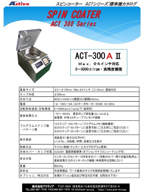 卓上型 手動滴下用 スピンコーター（スピンコート機）『ACT-300AII』（標準機） アクティブ製 (株式会社アクティブ) のカタログ