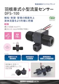 羽根車式小型流量センサー DFS-100-Denso Sangyo Co., Ltd.のカタログ