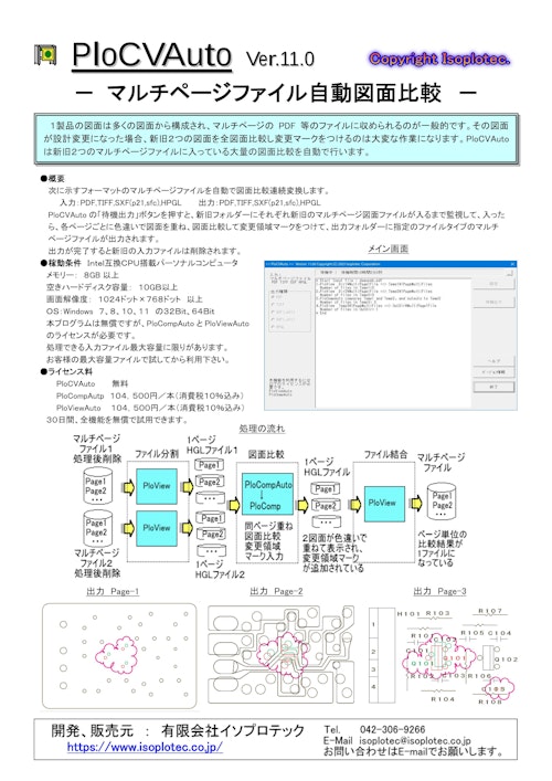 日本語版PloCVAuto (有限会社イソプロテック) のカタログ