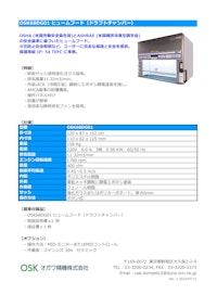 OSK68DG01 ヒュームフード（ドラフトチャンバー 【オガワ精機株式会社のカタログ】
