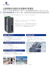 EX78900E/X シリーズ - 広範囲動作温度対応産業用/管理型 SFP + PoE イーサネットスイッチのカタログ