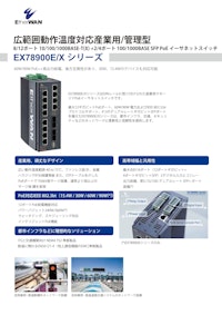 EX78900E/X シリーズ - 広範囲動作温度対応産業用/管理型 SFP + PoE イーサネットスイッチ 【EtherWAN Systems, Inc.のカタログ】