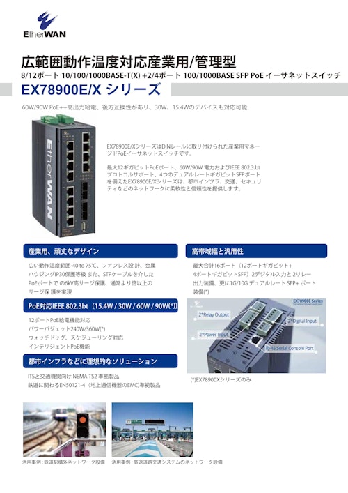 EX78900E/X シリーズ - 広範囲動作温度対応産業用/管理型 SFP + PoE イーサネットスイッチ (EtherWAN Systems, Inc.) のカタログ