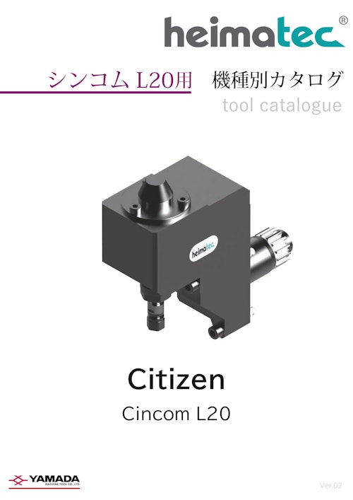 ハイマテック 機種別カタログ Cincom L20用 (山田マシンツール株式会社) のカタログ