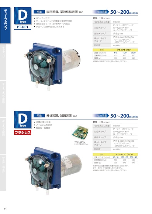 チューブポンプ　D type（ブラシレス） (共栄通信工業株式会社) のカタログ