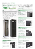 ロングセラーの放送・映像 FA向け19インチラックの最新モデル　キャビネットラック RKC シリーズ-Settsu Metal Industryのカタログ