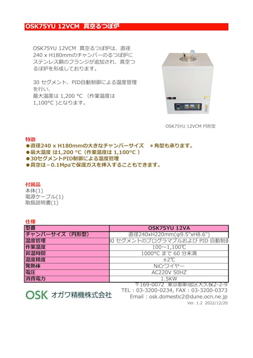 OSK75YU 12VCM 真空るつぼ炉 (オガワ精機株式会社) のカタログ