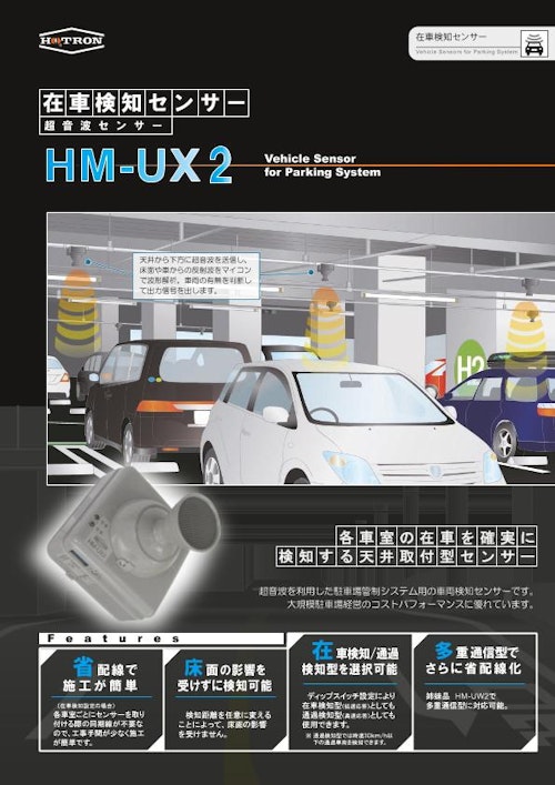 超音波センサー／在車検知／天井取付型　車両センサー　HM-UX2 (株式会社ホトロン) のカタログ
