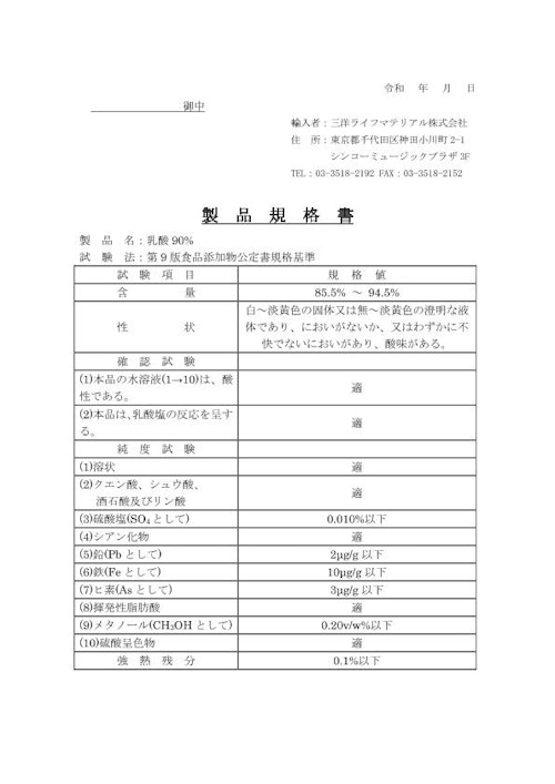 乳酸90% (三洋ライフマテリアル株式会社) のカタログ