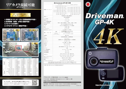高画質の4K・約800万画素の高精細モデル　ドライブレコーダー Driveman GP-4K (アサヒリサーチ株式会社) のカタログ