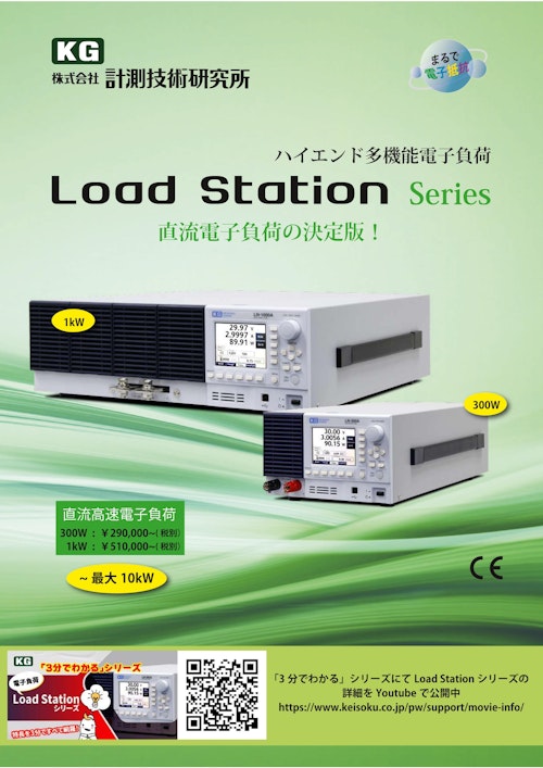 直流電子負荷　Load Staitionシリーズカタログ (株式会社計測技術研究所) のカタログ