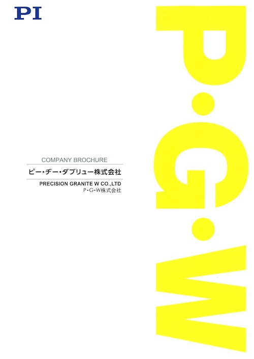 PIグループ_ピー・ジー・ダブリュー株式会社（PGW）総合カタログ (ピーアイ・ジャパン株式会社) のカタログ