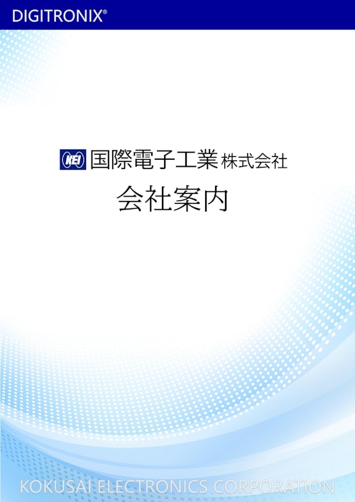 国際電子工業株式会社　会社案内 (国際電子工業株式会社) のカタログ
