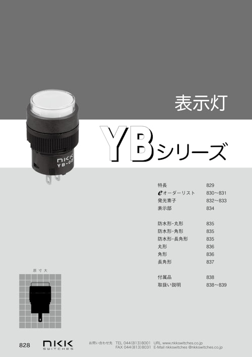 NKKスイッチズ 短胴形パネルシール表示灯 YBシリーズ カタログ (株式会社BuhinDana) のカタログ