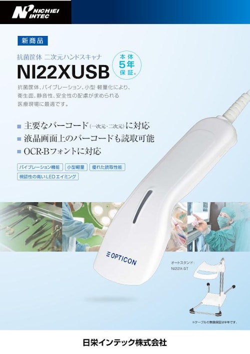 NI22XUSB(1703SE) (日栄インテック株式会社　モビリティ事業部 ICTグループ) のカタログ