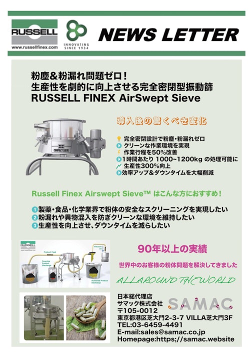 製薬業界向け振動篩！！粉塵＆粉漏れ問題ゼロ！生産性を劇的に向上させる完全密閉型振動篩 (サマック株式会社) のカタログ