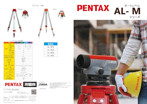 オートレベル　PENTAX AL-Mシリーズ (TIアサヒ株式会社) のカタログ