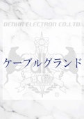ケーブルグランド-Denka Electronのカタログ