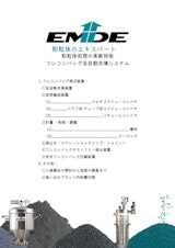 「EMDE」粉体自動化システムのカタログ