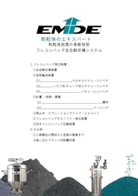 「EMDE」粉体自動化システム 【堀富商工株式会社のカタログ】
