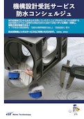 機構設計受託サービス　防水コンシェルジュ-Wave Technology Co., Ltd.のカタログ