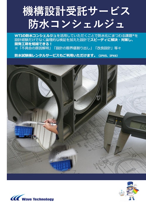 機構設計受託サービス　防水コンシェルジュ (株式会社Wave Technology) のカタログ