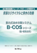 重力式油水分離機 B-COS 動植物油用-有限会社ビー・テップのカタログ
